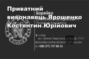 Приватний виконавець Ярошенко Костянтин Юрійович