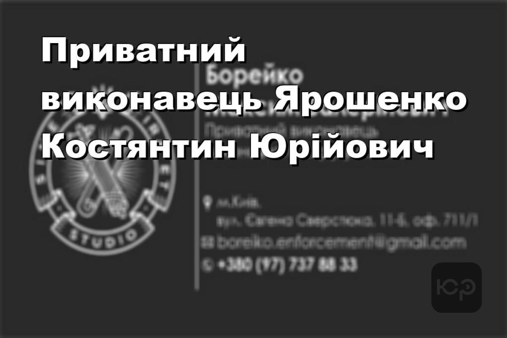 Приватний виконавець Ярошенко Костянтин Юрійович