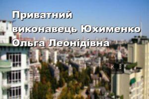 Приватний виконавець Юхименко Ольга Леонідівна