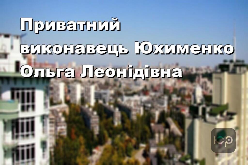 Приватний виконавець Юхименко Ольга Леонідівна