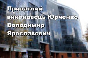 Приватний виконавець Юрченко Володимир Ярославович