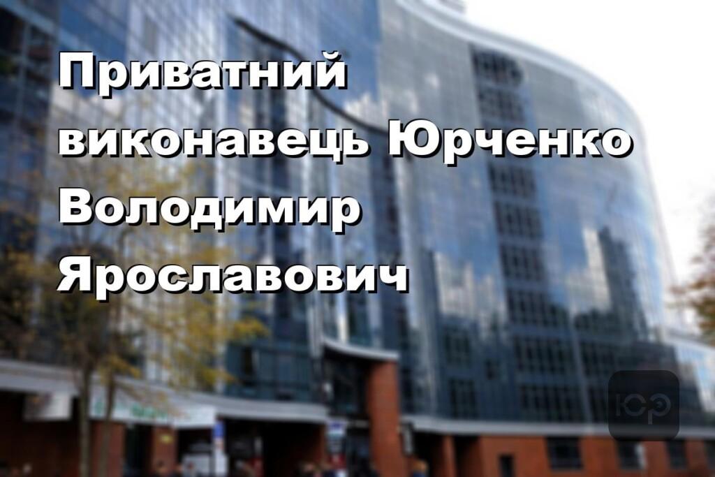 Приватний виконавець Юрченко Володимир Ярославович