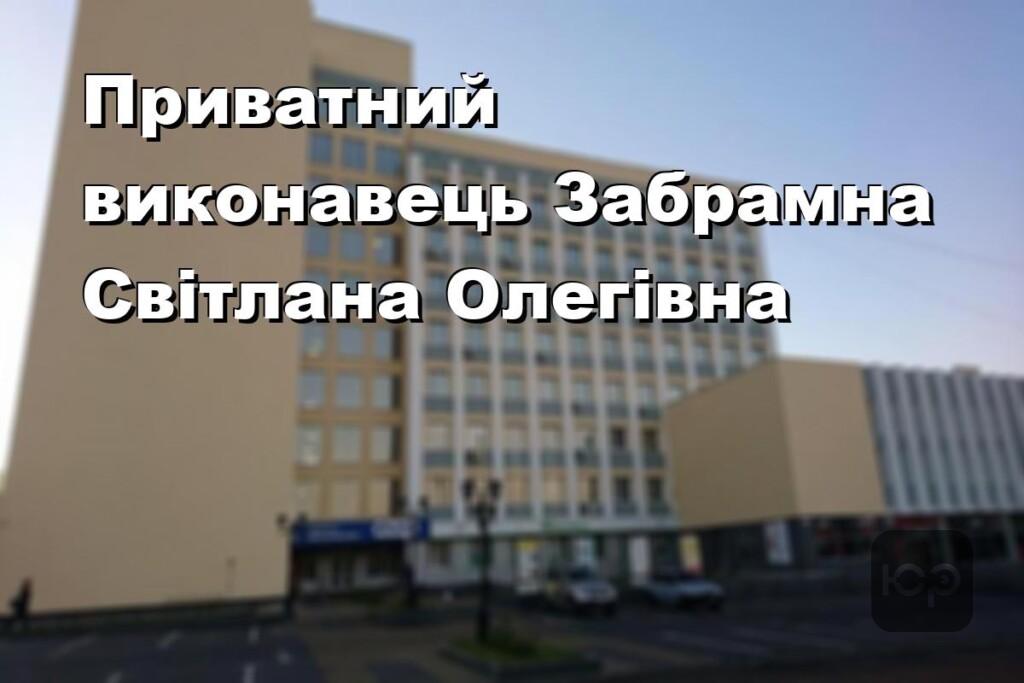 Приватний виконавець Забрамна Світлана Олегівна