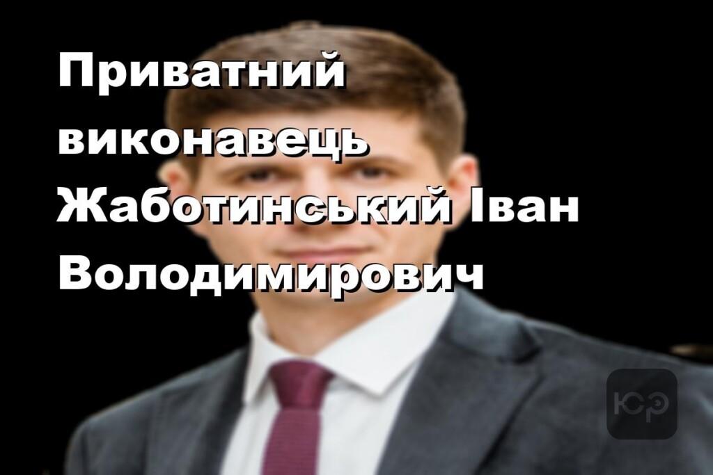 Приватний виконавець Жаботинський Іван Володимирович