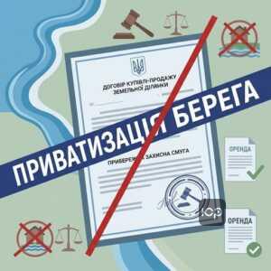 Приватизація землі у прибережній захисній смузі та судова практика