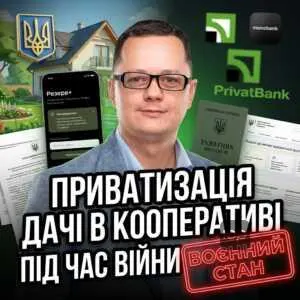 pryvatyzatsiia-dachi-v-kooperatyvi-pid-chas-viyny