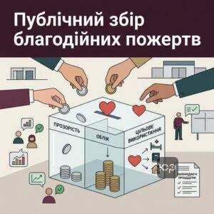 Публічний збір благодійних пожертв в Україні юридичні правила та вимоги