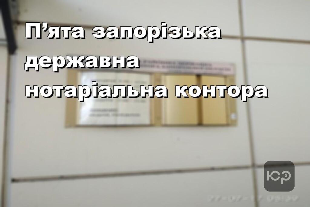 П’ята запорізька державна нотаріальна контора