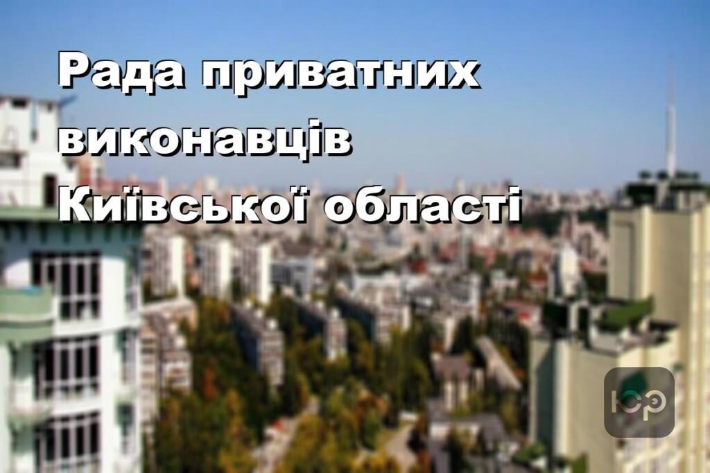 Рада приватних виконавців Київської області