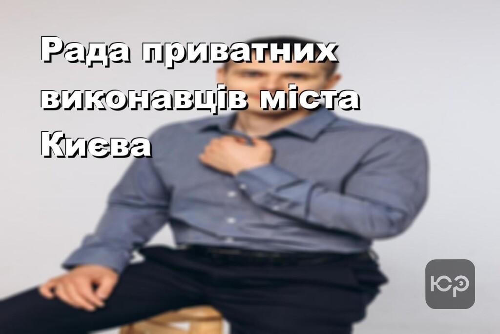 Рада приватних виконавців міста Києва
