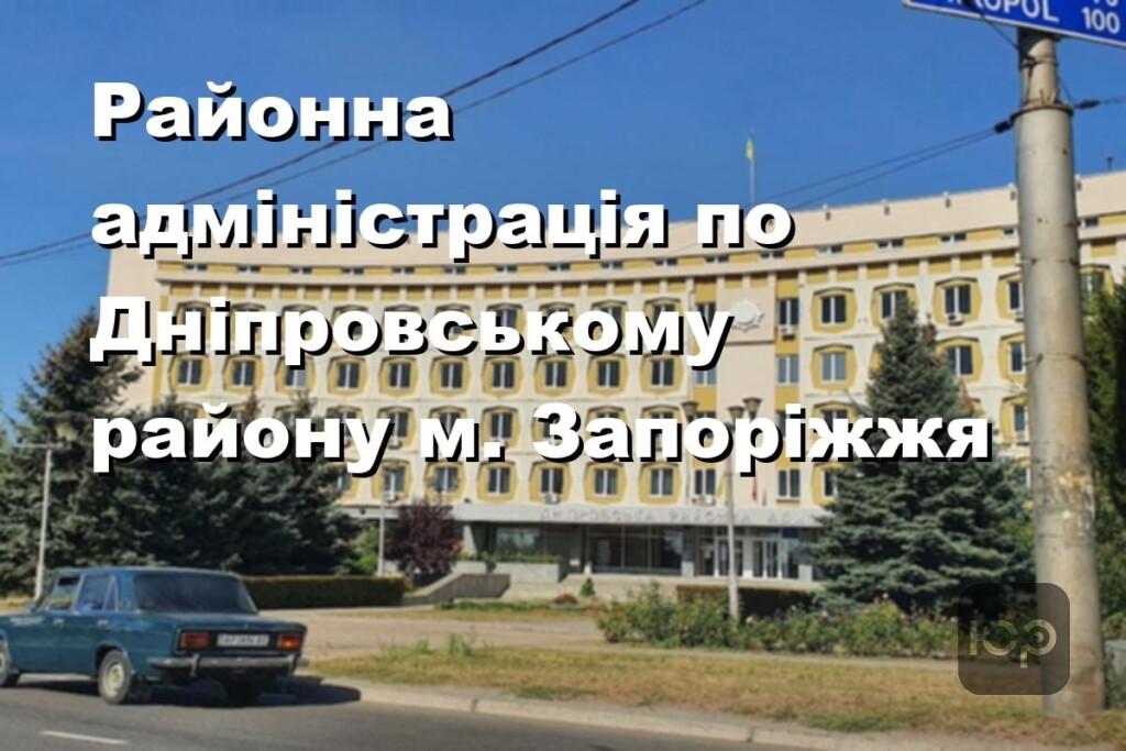 Районна адміністрація по Дніпровському району м. Запоріжжя