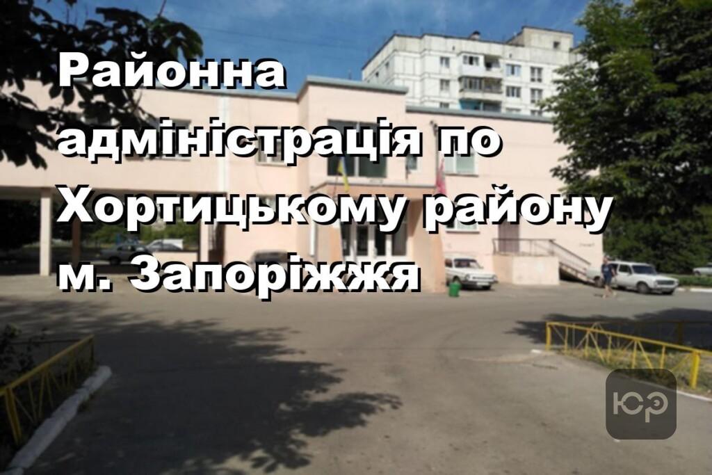 Районна адміністрація по Хортицькому району м. Запоріжжя