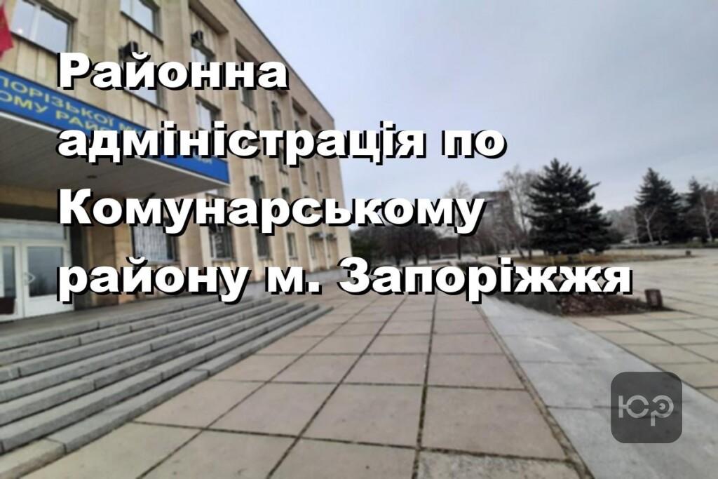 Районна адміністрація по Комунарському району м. Запоріжжя