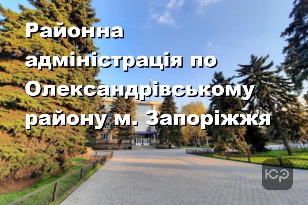 Районна адміністрація по Олександрівському району м. Запоріжжя