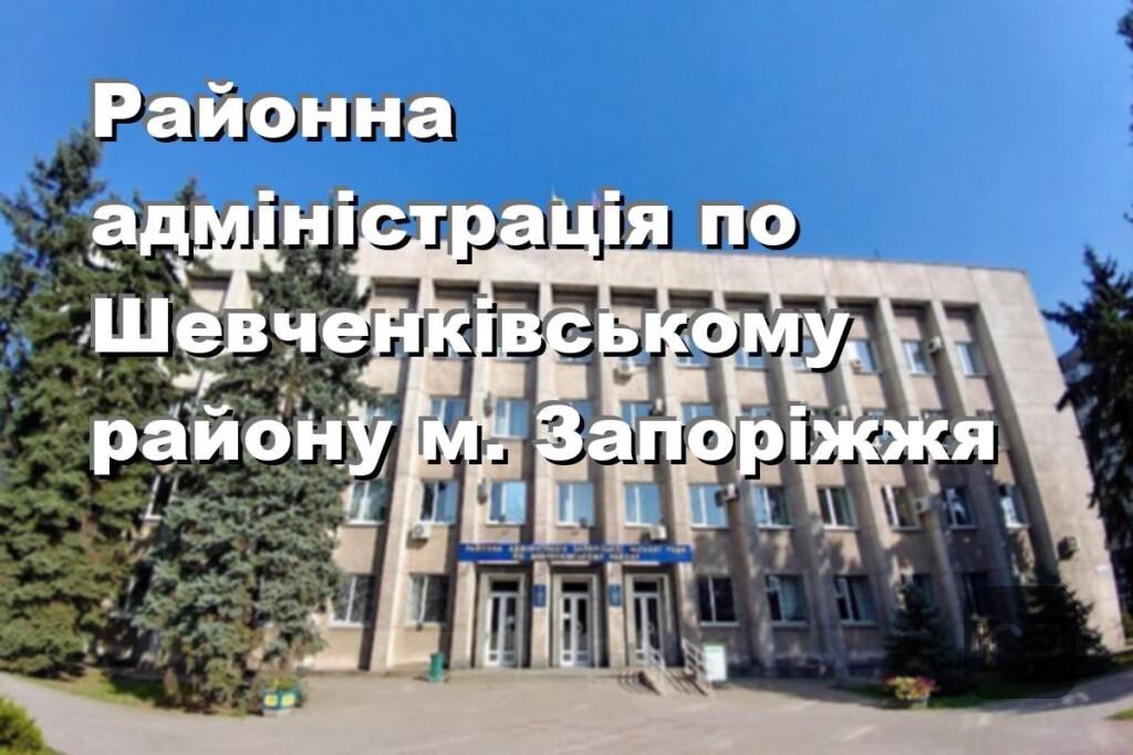Районна адміністрація по Шевченківському району м. Запоріжжя