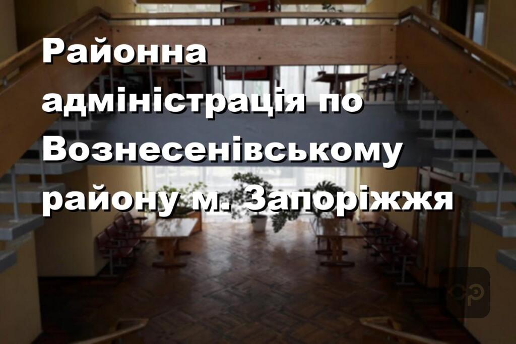 Районна адміністрація по Вознесенівському району м. Запоріжжя