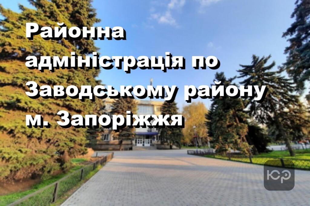 Районна адміністрація по Заводському району м. Запоріжжя