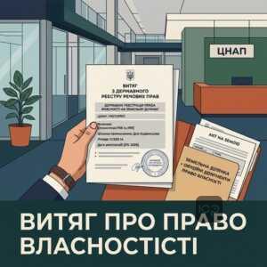 Реєстрація права власності на земельну ділянку через ЦНАП або нотаріуса у 2026 році