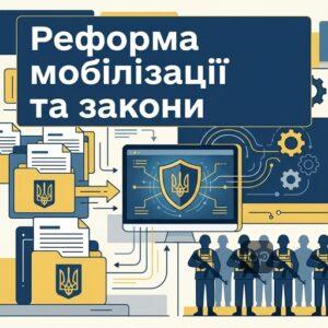 Аналіз законопроєктів про реформу мобілізації в Україні