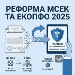 Реформа МСЕК та нова система встановлення інвалідності 2025 ЕКОПФО