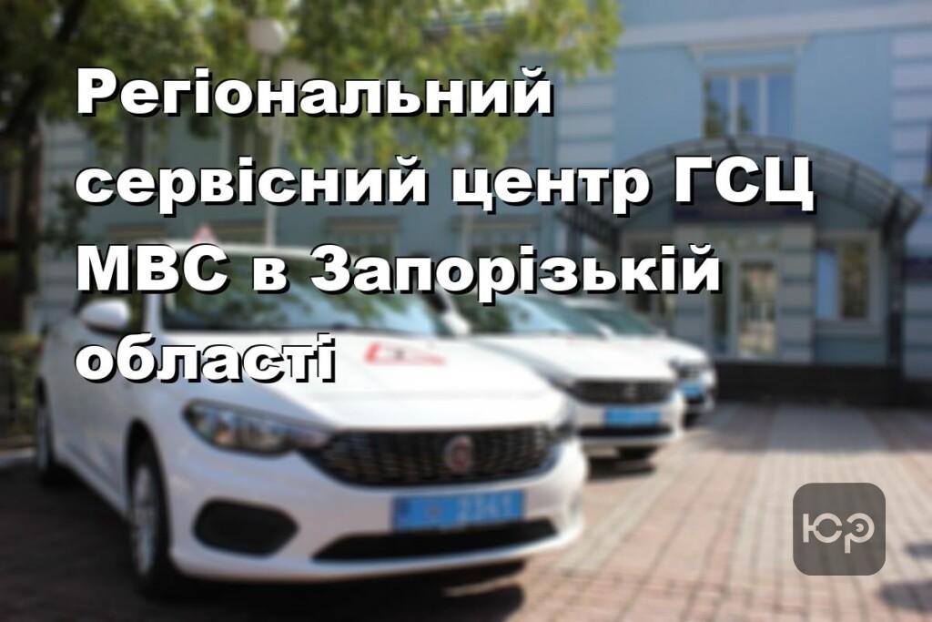 Регіональний сервісний центр ГСЦ МВС в Запорізькій області
