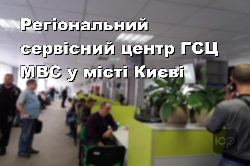 Регіональний сервісний центр ГСЦ МВС у місті Києві