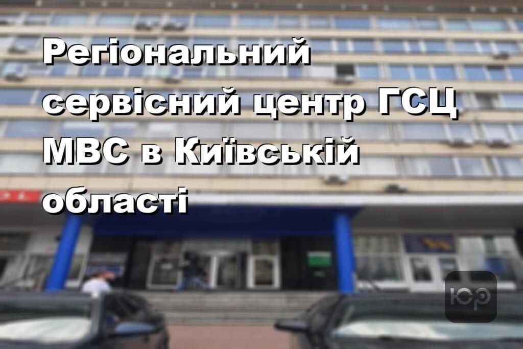 Регіональний сервісний центр ГСЦ МВС в Київській області
