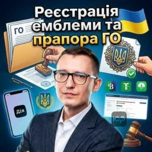 reiestratsiia-emblemy-ta-prapora-ho