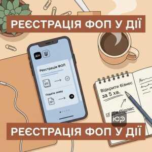 Реєстрація ФОП через Дію автоматично