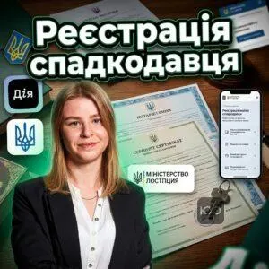reiestratsiia-mayna-spadkodavtsia