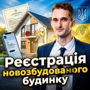 reiestratsiia-novozbudovanoho-budynku