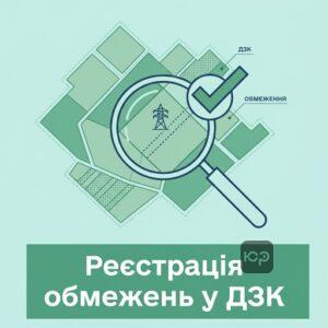 Державна реєстрація обмежень у використанні земель у Державному земельному кадастрі