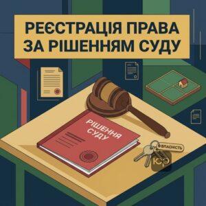 Реєстрація права власності на землю на підставі рішення суду спадщина