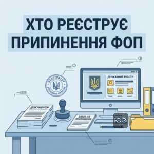 Государственная регистрация прекращения ФЛП через регистратора или нотариуса