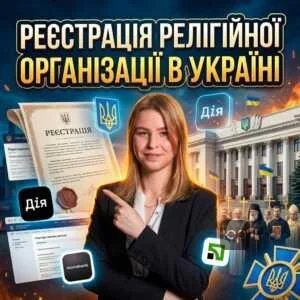 reiestratsiia-relihiynoi-orhanizatsii-v-ukraini