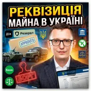 rekvizytsiia-mayna-v-ukraini