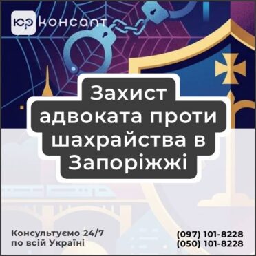 Захист адвоката проти шахрайства в Запоріжжі