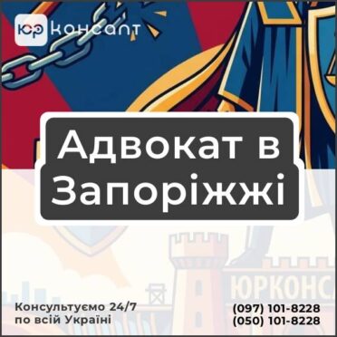 Адвокат в Запоріжжі