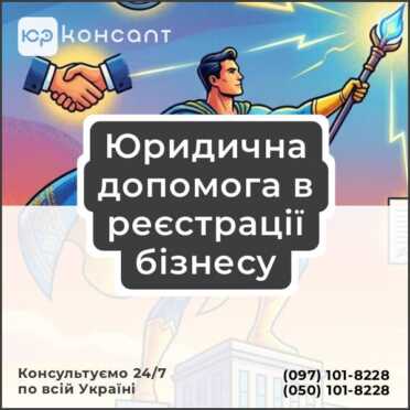 Юридична допомога в реєстрації бізнесу