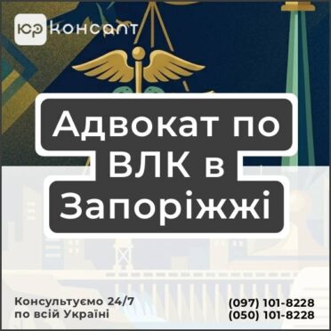 Адвокат по ВЛК в Запоріжжі