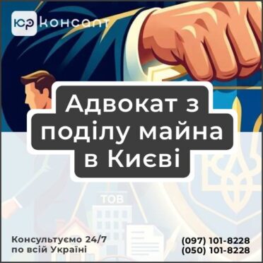 Адвокат з поділу майна в Києві