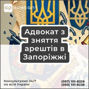 Адвокат з зняття арештів в Запоріжжі