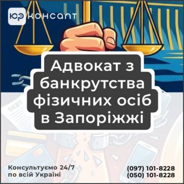 Адвокат з банкрутства фізичних осіб в Запоріжжі