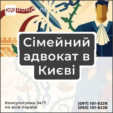 Сімейний адвокат в Києві