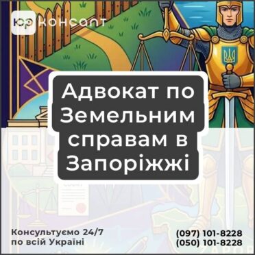 Адвокат по Земельним справам в Запоріжжі