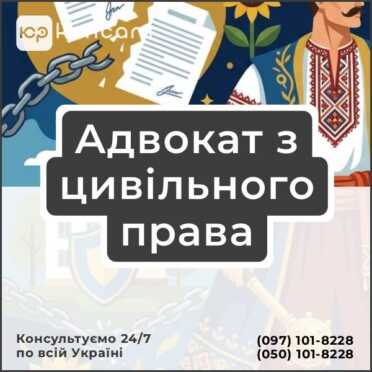 Адвокат з цивільного права