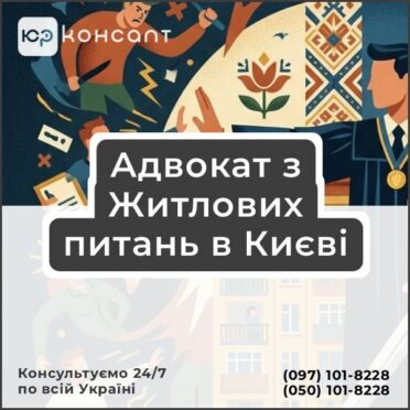 Адвокат з Житлових питань в Києві