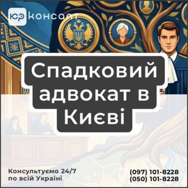 Спадковий адвокат в Києві