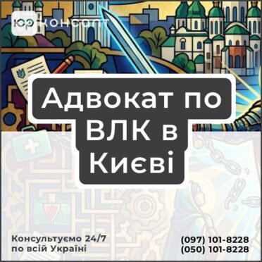 Адвокат по ВЛК в Києві