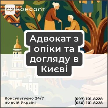 Адвокат з опіки та догляду в Києві